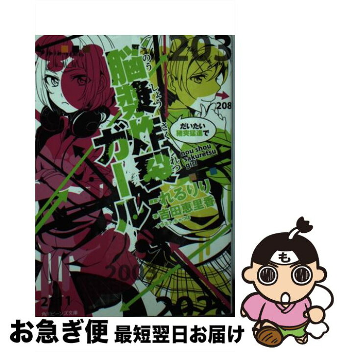 楽天市場 中古 脳漿炸裂ガール だいたい猪突猛進で 吉田 恵里香 ちゃつぼ Kadokawa 角川書店 文庫 ネコポス発送 もったいない本舗 お急ぎ便店