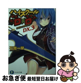 楽天市場 中古 ハイスクールd D Dx 5 Kadokawa 石踏一榮 文庫 の通販
