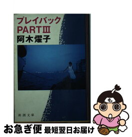 【中古】 プレイバックPartIII / 阿木 燿子 / 新潮社 [文庫]【ネコポス発送】