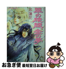 【中古】 翠の稜線、金の夢 / 金 蓮花, 樋口 ゆうり / 集英社 [文庫]【ネコポス発送】