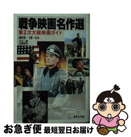 【中古】 戦争映画名作選 第2次大戦映画ガイド / 柳沢 一博 / 集英社 [文庫]【ネコポス発送】