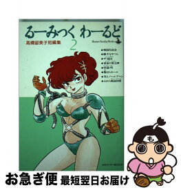 【中古】 るーみっく・わーるど（2） / 高橋 留美子 / 小学館 [新書]【ネコポス発送】