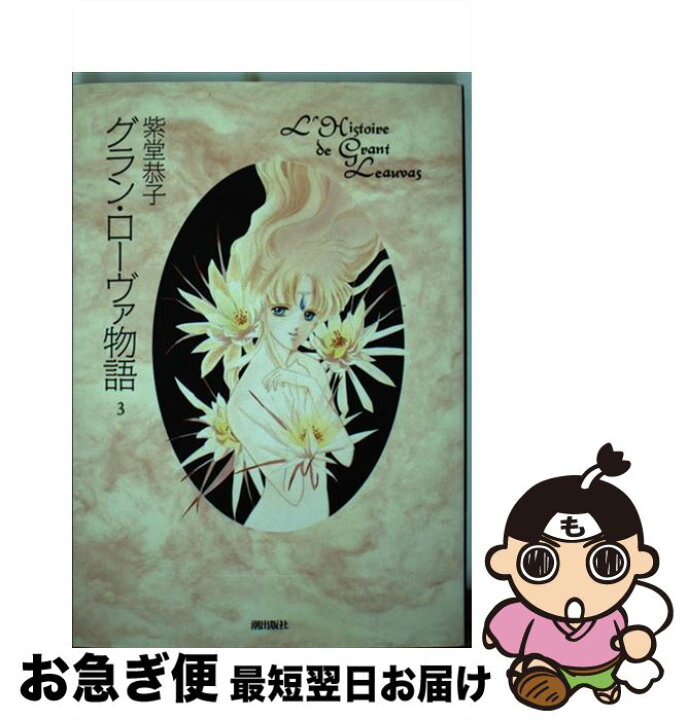 楽天市場 中古 グランローヴァ物語 ３ 紫堂 恭子 潮出版社 単行本 ネコポス発送 もったいない本舗 お急ぎ便店