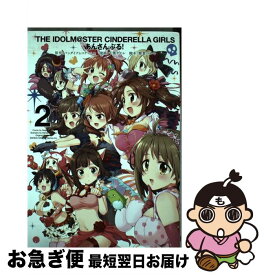 【中古】 アイドルマスターシンデレラガールズあんさんぶる！ 2 / バンダイナムコゲームス, 樫葉ハルキ, 千葉サドル / スクウェア・エニックス [コミック]【ネコポス発送】