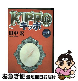 【中古】 KIPPO 5 / 田中 宏 / 少年画報社 [コミック]【ネコポス発送】