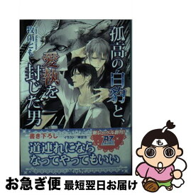 【中古】 孤高の白豹と、愛執を封じた男 天国へはまだ遠い / 牧山とも, 榊空也 / イースト・プレス [文庫]【ネコポス発送】