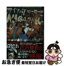 楽天市場 アイアムアヒーロー 公式アンソロジーコミック 8 Tales Of The Zqnの通販