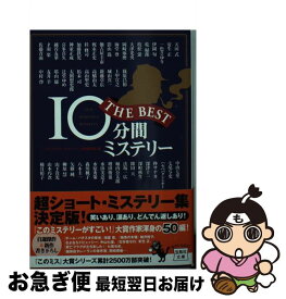 【中古】 10分間ミステリーTHE　BEST / 『このミステリーがすごい!』大賞編集部 / 宝島社 [文庫]【ネコポス発送】