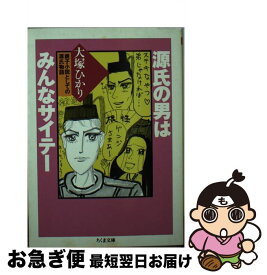 【中古】 源氏の男はみんなサイテー 親子小説としての源氏物語 / 大塚 ひかり / 筑摩書房 [文庫]【ネコポス発送】