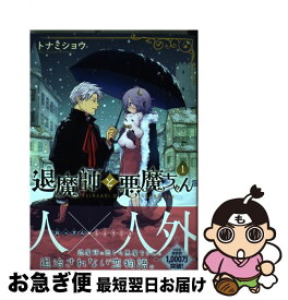 【中古】 退魔師と悪魔ちゃん 1 / トナミショウ / KADOKAWA [コミック]【ネコポス発送】