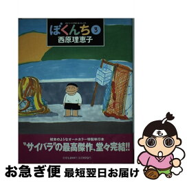 【中古】 ぼくんち 3 / 西原 理恵子 / 小学館 [単行本（ソフトカバー）]【ネコポス発送】