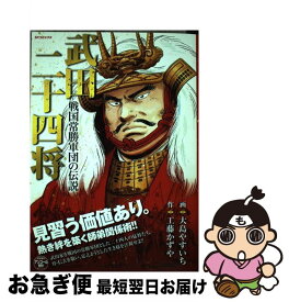 【中古】 武田二十四将戦国常勝軍団の伝説 / 大島 やすいち, 工藤 かずや / リイド社 [コミック]【ネコポス発送】