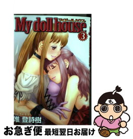 【中古】 My　doll　house 3 / 唯 登詩樹 / 集英社 [コミック]【ネコポス発送】