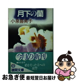 【中古】 月下の蘭 / 小泉 喜美子 / 徳間書店 [文庫]【ネコポス発送】