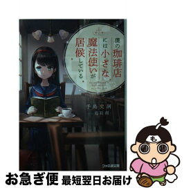 楽天市場 僕の珈琲店には小さな魔法使いが居候しているの通販