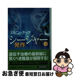 【中古】 シージャー 上 / ロビン・クック, 川副 智子 / 扶桑社 [文庫]【ネコポス発送】