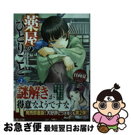 楽天市場 薬屋のひとりごと しのとうこの通販