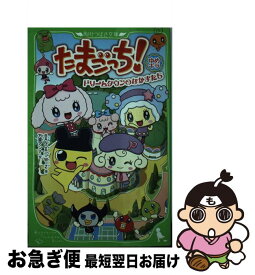 【中古】 たまごっち！ ゆめキラドリームタウンのなかま / BANDAI・WiZ / 角川書店(角川グループパブリッシング) [単行本]【ネコポス発送】