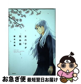 楽天市場 女の子が死ぬ話 小学館の通販 楽天市場 女の子が死ぬ話 小学館の通販