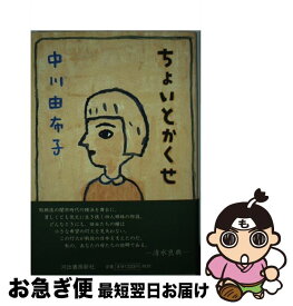 【中古】 ちょいとかくせ / 中川 由布子 / そして企画 [単行本]【ネコポス発送】