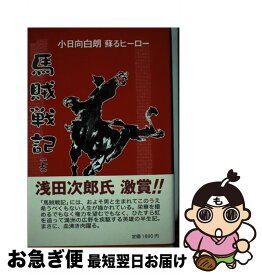 【中古】 馬賊戦記 小日向白朗蘇るヒーロー 上 新装改訂版 / 朽木 寒三 / ストーク [単行本]【ネコポス発送】