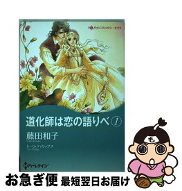 楽天市場 ハーレクイン 藤田和子の通販
