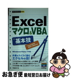 【中古】 Excelマクロ＆VBA基本技 Excel2010／2007／2003対応　Win / 門脇 香奈子 / 技術評論社 [単行本（ソフトカバー）]【ネコポス発送】