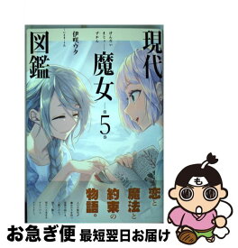 楽天市場 現代魔女図鑑5の通販 楽天市場 現代魔女図鑑5の通販