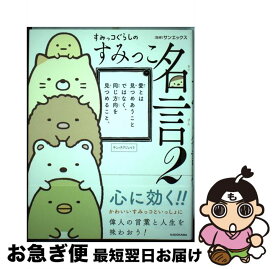 楽天市場 すみっこぐらし すみっこ名言の通販