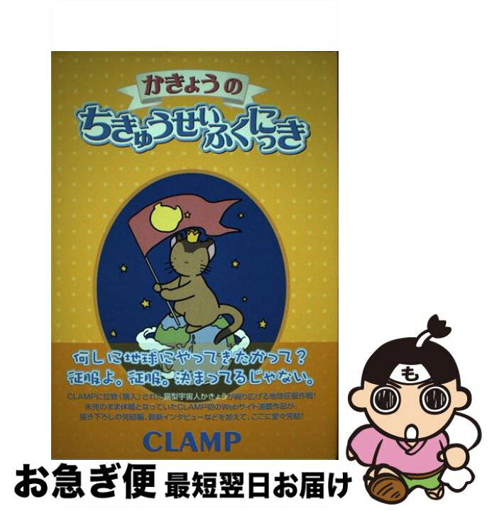 楽天市場】【中古】 かきょうのちきゅうせいふくにっき / CLAMP 
