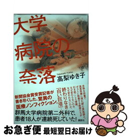 【中古】 大学病院の奈落 / 高梨 ゆき子 / 講談社 [単行本]【ネコポス発送】