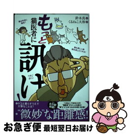 楽天市場 もっと 猫医者に訊け の通販