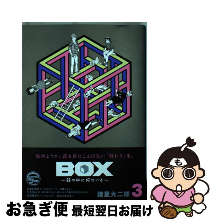 楽天市場 中古 box 箱の中に何かいる 3 諸星 大二郎 講談社 コミック ネコポス発送 もったいない本舗 お急ぎ便店 楽天市場 中古 box 箱の中に何かいる 3 諸星 大二郎 講談社 コミック ネコポス発送 もったいない本舗 お急ぎ便店