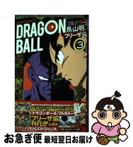 楽天市場】ドラゴンボール フルカラー ピッコロ大魔王編 3 [ 鳥山明  