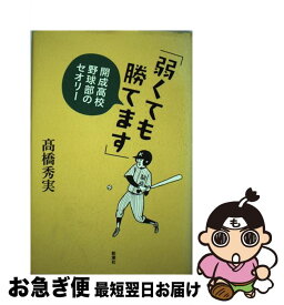 【中古】 弱くても勝てます 開成高校野球部のセオリー / 高橋 秀実 / 新潮社 [単行本]【ネコポス発送】