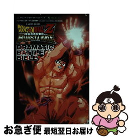 【中古】 ドラゴンボールZバーストリミットドラマティックバトルバイブル バンダイナムコゲームス公式攻略本 / Vジャンプ編集部 / 集英社 [単行本（ソフトカバー）]【ネコポス発送】