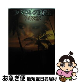 【中古】 ラバウルの秘宝 / 中津 文彦 / 中央公論新社 [単行本]【ネコポス発送】