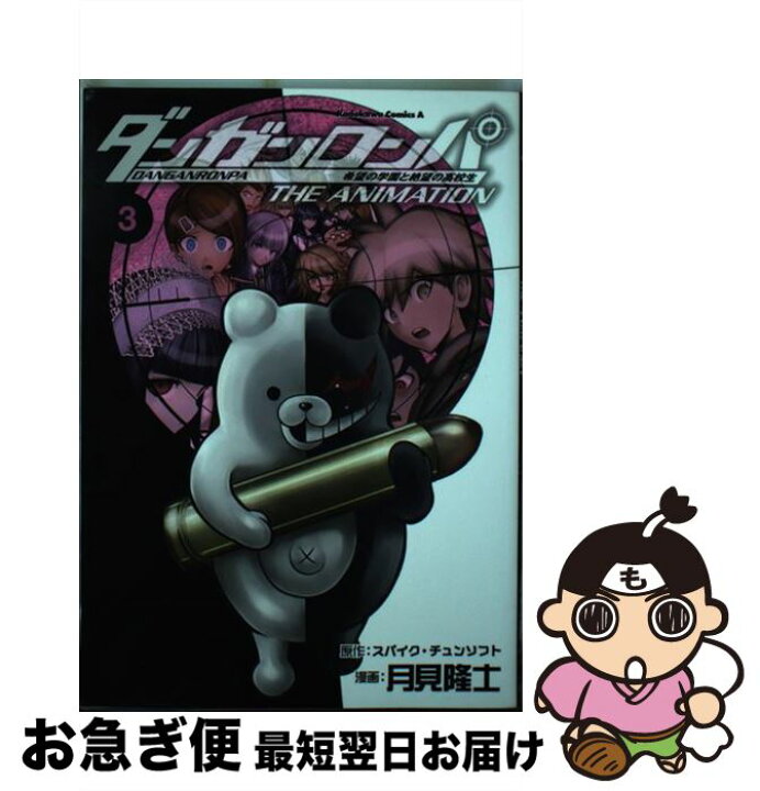 楽天市場 中古 ダンガンロンパ希望の学園と絶望の高校生ｔｈｅ ａｎｉｍａｔｉｏｎ ３ スパイク チュンソフト 月見 隆士 ｋａｄｏｋａｗａ コミック ネコポス発送 もったいない本舗 お急ぎ便店