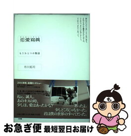 楽天市場 恋愛寫眞 もうひとつの物語の通販