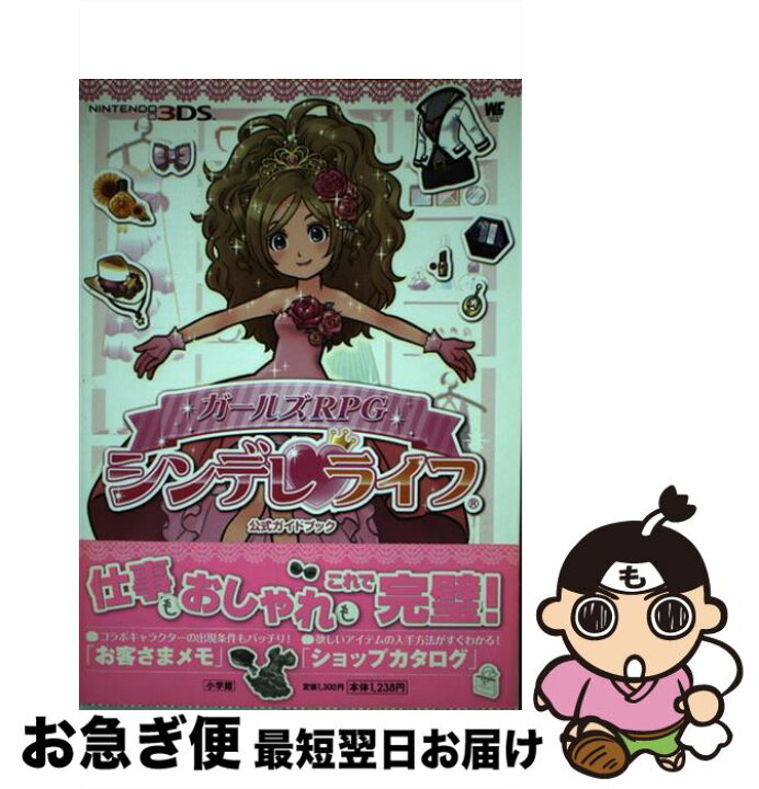 楽天市場】【中古】 ガールズRPGシンデレライフ公式ガイドブック 