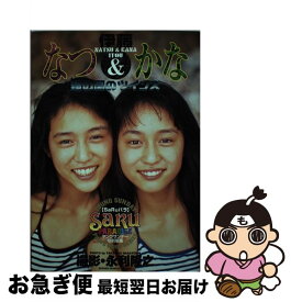 【中古】 伊藤なつ＆かな / 永利 隆之 / 小学館 [ムック]【ネコポス発送】