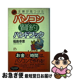 【中古】 図解・主婦が見つけたパソコンde“賢約”ハンドブック / 福島 幸恵 / 講談社 [単行本]【ネコポス発送】