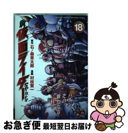 【中古】 新仮面ライダーSPIRITS 18 / 村枝 賢一 / 講談社 [コミック]【ネコポス発送】