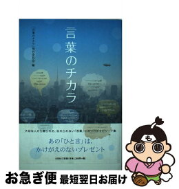 【中古】 言葉のチカラ / 編者:「言葉のチカラ」発刊委員会 / 文芸社 [単行本（ソフトカバー）]【ネコポス発送】