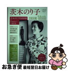 【中古】 茨木のり子 没後10年「言の葉」のちから / 河出書房新社 / 河出書房新社 [ムック]【ネコポス発送】