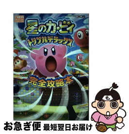 楽天市場 星のカービィ トリプルデラックス 攻略本の通販