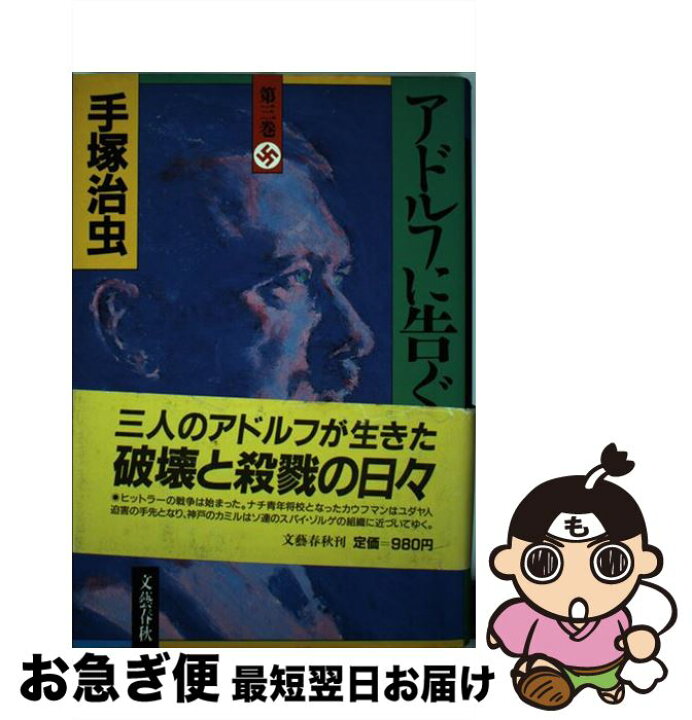 楽天市場】【中古】 アドルフに告ぐ（第3巻） / 手塚 治虫 / 文藝春秋 