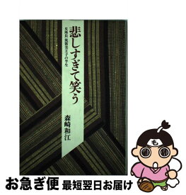 楽天市場 悲しすぎて笑う 女座長 筑紫美主子の半生の通販 楽天市場 悲しすぎて笑う 女座長 筑紫美主子の半生の通販