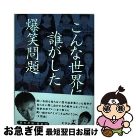 【中古】 こんな世界に誰がした / 爆笑問題 / 幻冬舎 [単行本]【ネコポス発送】