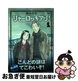 楽天市場 シャーロッキアン 池田邦彦の通販